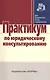Практикум по юридическому консультированию - фото 1