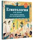 Египтология для детей. Мумии, пирамиды, фараоны, боги и богини Древнего Египта - фото 3