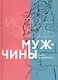 Исповедь мужчины. Сборник лирической поэзии и прозы - фото 1