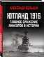 Ютланд 1916. Главное сражение линкоров в истории - фото 3