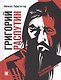 Григорий Распутин как загадочный психол.феномен - фото 1