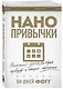 Нанопривычки. Маленькие шаги, которые приведут к большим переменам - фото 3