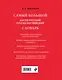 Самый большой англо-русский русско-английский словарь (500 000 слов, словосочетаний и выражений) - фото 2