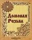 Домовая резьба - фото 1