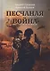 Песчаная война - фото 1
