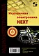 Игрушечная электроника NEXT - фото 1