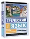 Греческий язык. Новый самоучитель - фото 3