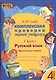 Русский язык. Комплексная проверка знаний учащихся 4 класс. (ФГОС). - фото 1