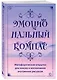 Эмоциональный компас. Метафорические открытки для поиска и восполнения внутренних ресурсов (30 шт) - фото 3