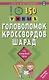 150 умных головоломок, кроссвордов, шарад на каждый день - фото 1