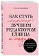 Как стать лучшим редактором глянца и медиа. Самоучитель от экс-редактора Vogue - фото 2