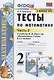 Тесты по математике 2 кл. Ч.2 (к уч. Моро и др.) (22,23 изд) (мУМК) Рудницкая (ФГОС) - фото 1
