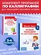 Каллиграфические прописи 2 в 1. 3-4 класс. Прописи для почерка (Комплект) - фото 4
