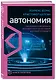 Автономия. Как появился автомобиль без водителя и что это значит для нашего будущего - фото 3