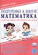 Подготовка к школе. Математика. Состав чисел первого десятка. ФГОС Новый - фото 1