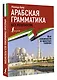 Арабская грамматика без репетитора. Все сложности в простых схемах - фото 3