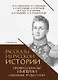 Рассказы из русской истории. Профессионалы Империи. Избранные труды и речи. Том II. Приложение - фото 1