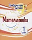 Проверочные работы. Математика. 1 класс - фото 1