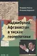 Наджибулла. Афганистан в тисках геополитики - фото 1