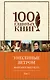 Унесенные ветром Т. 2 (100ГлавКн) Митчелл - фото 1