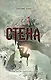 Стена - фото 1