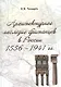 Архитектурное наследие британцев в России. 1556-1941 гг. - фото 1