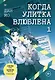 Когда улитка влюблена. Том 1 - фото 1