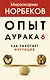 Опыт дурака 6. Как работает интуиция - фото 1