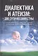 Диалектика и атеизм: две сути несовместны. О естественном, но "забытом" способе постижения человеком Правды Жизни (Редакция 2013 г.) - фото 1