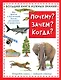 Почему? Зачем? Когда? Большая книга нужных знаний - фото 1