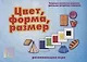 Цвет, форма, размер. Развивающая игра - фото 1