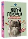 Когти перемен. Истории из жизни ветеринарного врача - фото 3