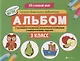 Альбом с техниками рисования, пошаг.пример.:3 класс - фото 1
