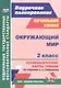Окружающий мир. 2 класс. Технологические карты уроков по учебнику А.А. Плешакова - фото 1