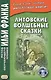 Литовские волшебные сказки - фото 1