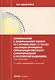 Комментарий к ФЗ от 6 окт. 2003 г. № 131-ФЗ Об общих принципах организации местного самоуправления в РФ постат. (5 изд.) (мОбр) Шкатулла - фото 1