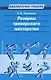 Резервы тренерского мастерства - фото 1