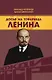 Досье на товарища Ленина - фото 1