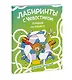 Лабиринты с Чевостиком. Порядок на планете - фото 3
