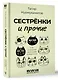 Сестрёнки и прочие. О тех, кто вплетает свою судьбу в нашу жизнь - фото 3