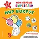 Мои первые вырезалки. Для девочек. 132 творческих занятия в одной книге! - фото 2