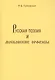 Русская поэзия и московские орфоэпы: О произношении слов скучно нарочно конечно и подобных. - фото 1