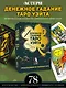 Денежное гадание Таро Уэйта. Предсказания на каждый день - фото 4