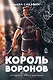 Король воронов. Книга 2 - фото 1