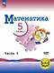 Математика. 5 класс. Базовый уровень. Учебное пособие. В пяти частях. Часть 5 (для слабовидящих обучающихся). ФГОС 2021 - фото 1
