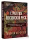 Стратегия Московской Руси. Как политическая культура XIII-XV веков повлияла на будущее России - фото 3