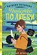 Убийство по любви - фото 3