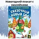 Сказочный Новый год. Новогодний плакат с наклейками - фото 5