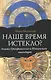 Наше время истекло? - фото 1