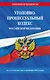 Уголовно-процессуальный кодекс Российской Федерации по состоянию на 1 октября 2024 года - фото 1